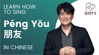 Learn How to Sing & Read Along // 朋友 Peng You (Friends) 周華健(Chinese/Pinyin/Zhuyin/English Lyrics)