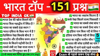 भारत टॉप 151 सामान्य ज्ञान | India Top 151 GK Questions | Bharat Gk in hindi | Bharat Samanya Gyan
