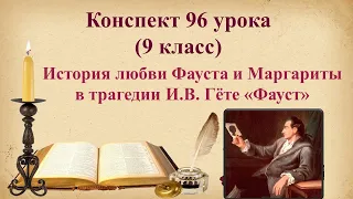 96 урок 4 четверть 9 класс. История любви Фауста и Маргариты в трагедии Гёте "Фауст"