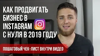 ПРОДВИЖЕНИЕ В ИНСТАГРАМ С НУЛЯ | КАК РАСКРУТИТЬ INSTAGRAM В 2019 | СХЕМА ПРОДВИЖЕНИЯ В ИНСТАГРАМ