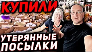 Купили Утерянные ПОСЫЛКИ С Неизвестным Содержимым! ЧТО В НИХ НАШЛИ?