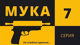 МУКА ► 7 серия / Триллер, драма, криминал / Швеция, 2021