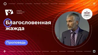 Благословенная жажда |  Богослужения в Заокском