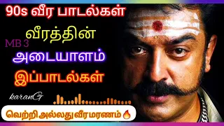 வீரத்தை ஊட்டும் பாடல் 90s 🔥 /Tamil Songs / /90s Songs /