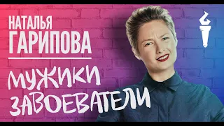 Наталья Гарипова Stand Up Мужики завоеватели