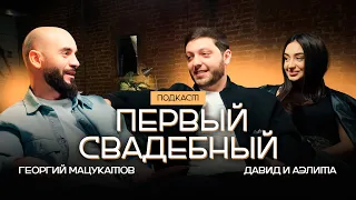 Давид и Аэлита Айвазовы - Жить с родителями или без?О знакомстве и свадьбе(ПОДКАСТ ПЕРВЫЙ СВАДЕБНЫЙ)