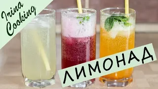 3 Рецепта Домашнего Лимонада 🍹 Освежающий ЛИМОНАД в Домашних Условиях