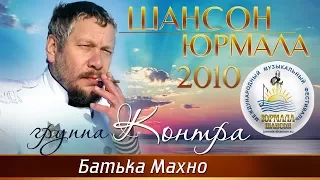 Группа Контра - Батька Махно (Шансон - Юрмала 2010)