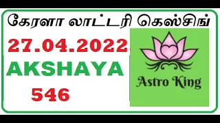 KERALA LOTTERY GUESSING கேரளா லாட்டரி|TODAY 27-04-2022 AKSHAYA 546|കേരള ലോട്ടറി ഊഹം|LOTTERY| Cricket