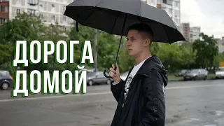 Короткометражный фильм «Дорога домой» — Full HD