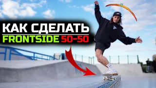Как сделать фронтсайд 50-50 на скейтборде / How To Frontside 50 - 50 Grind on skateboard