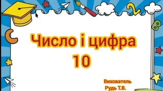 Заняття з математики "Число і цифра 10 "