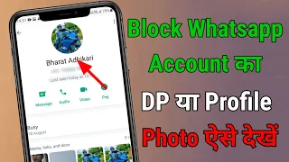 Block Whatsapp का Dp या Profile Photo कैसे देखे | Whatsapp Block Number Ka DP Kaise Dekhe 2022