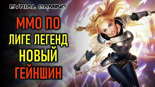 НОВАЯ MMO ПО ЛИГЕ ЛЕГЕНД, НОВЫЙ ГЕНШИН - НОВОСТИ ММОРПГ