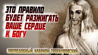 Это правило будет разжигать Ваше сердце к Богу! Поучения и житие  Илариона Троекуровского