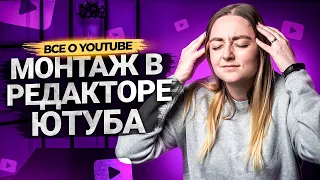 Как монтировать в редакторе на YouTube? Как может помочь монтаж на Ютуб в продвижении видео?