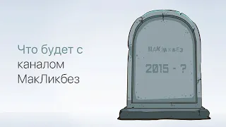 Что будет с каналом МакЛикбез (МакЛикбез)