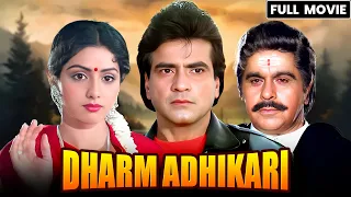 Dharm Adhikari (1986) Full Hindi Movie (4K) | Dilip Kumar & Sridevi & Jeetendra | Bollywood Movie