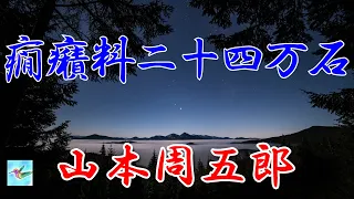 【朗読】癇癪料二十四万石　山本周五郎　読み手アリア