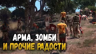 📣 АРМА, ЗОМБИ И ПРОЧИЕ РАДОСТИ - ArmA III 18+