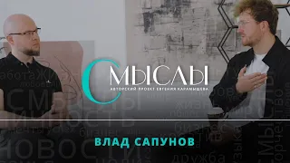 Смыслы  Влад Сапунов  Победа внутреннего над внешним