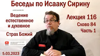 Беседы по Исааку Сирину. Лекция 116. Слово 84. Часть 1 | Священник Константин Корепанов