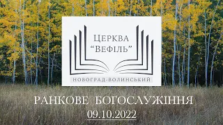 Ранкове богослужіння | Церква «Вефіль» | 09.10.2022