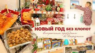 🎄НОВЫЙ ГОД БЕЗ ХЛОПОТ| встретим праздник во всеоружии ВЫПУСК 2