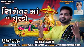 Sikotar Maa Ni Chunadi | Bhargav Panchal | Sikotar Maa New Song 2021