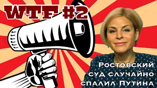 WTF #2 | Кремлёвская пропаганда за неделю | Отмывка СП-2 | Суд Ростова спалил ЛДНР | Мария СТРОЕВА