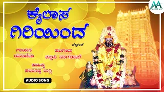 ಕೈಲಾಸ ಗಿರಿಯಿಂದ | Kailasa Giriyinda | Ramadevi | Danamma Devotional Song | AA Digital