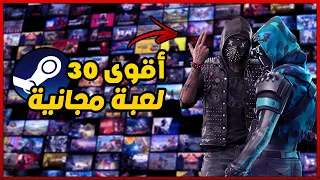 افضل 30 لعبة مجانية علي ستيم منها للاجهزة الضعيفة | Top 30 Free Games On Steam