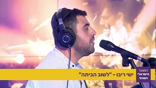 ישי ריבו - "לשוב הביתה" מתוך המצעד הישראלי השנתי תשע"ח