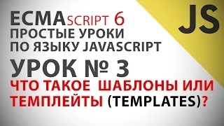Видеоурок Javascript ECMAScript 6 #03 Templates или Шаблоны JS ES6 Уроки Тутор Обучение Образование