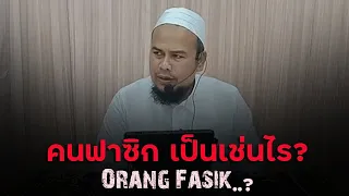 คนฟาซิก เป็นอย่างไร? [Dr.Ibrahim Doloh] Bagai manakah Orang Fasik?