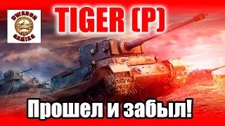 Обзор тяжелого танка Германии - Tiger (P)