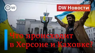 🔴Сегодня Херсон, завтра - Донбасс или Крым: Путин - на пороге катастрофы? DW Новости (13.11.2022)