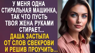 - У меня одна стиральная машинка, так что пусть твоя жена руками стирает - Даша застыла, услышав...