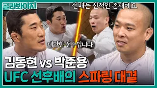 🔥스턴건 vs 아이언 터틀🔥 UFC 전설 김동현과 루키 박준용의 스파링 대결｜뭉쳐야 찬다2｜JTBC 230312 방송