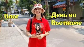 ВЛОГ: один день из моей жизни во Вьетнаме