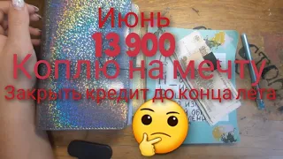 Я В ДЕЛЕ// ЗАПЛАТИТЬ  КРЕДИТ ДО ЛЕТА?// ИЮНЬ// 13900