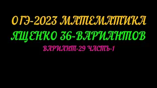 ОГЭ-2023 ЯЩЕНКО 36-ВАРИАНТОВ ВАРИАНТ-29 ЧАСТЬ-1