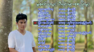 မွန်ရင်သွေး(သီချင်းများစုစည်းမှု)