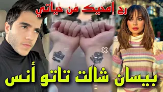 بيسان إسماعيل تصدم أنس الشايب وتتخلص من وشم حبهما💔🥺✨️