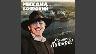 Хорошего Питера