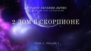 Тема 5, лекция 5. 2 дом в Скорпионе