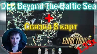 ETS2 1.33 DLC Baltic Sea + 8 карт|Как установить карты в Euro Truck Simulator 2 1.33