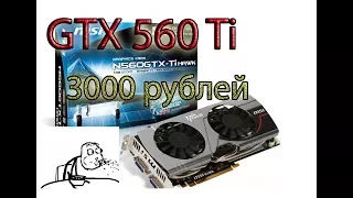 GTX 560Ti за 3000 рублей в 2017