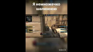 немножечко шалюю csgo