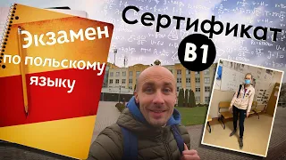 ГОТОВИШЬСЯ К СДАЧЕ ЭКЗАМЕНА НА СЕРТИФИКАТ В1 ПО ПОЛЬСКОМУ ЯЗЫКУ?! ОБЯЗАТЕЛЬНО ПОСМОТРИ ЭТО ВИДЕО!